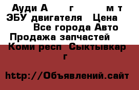 Ауди А4 1995г 1,6 adp м/т ЭБУ двигателя › Цена ­ 2 500 - Все города Авто » Продажа запчастей   . Коми респ.,Сыктывкар г.